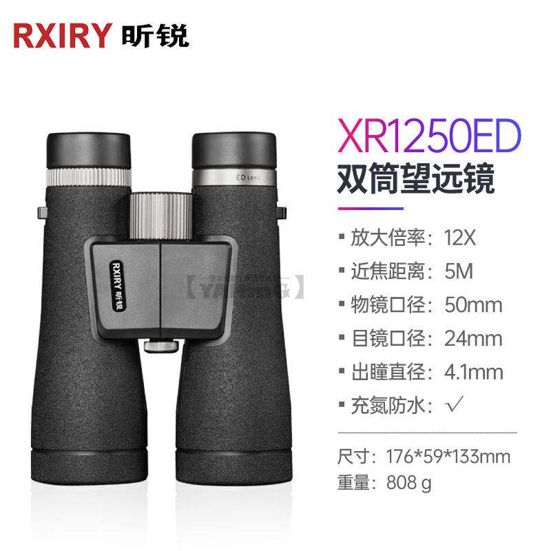 Rxiry昕锐双筒望远镜高倍高清户外防水便携演唱会专业级XR1250ED