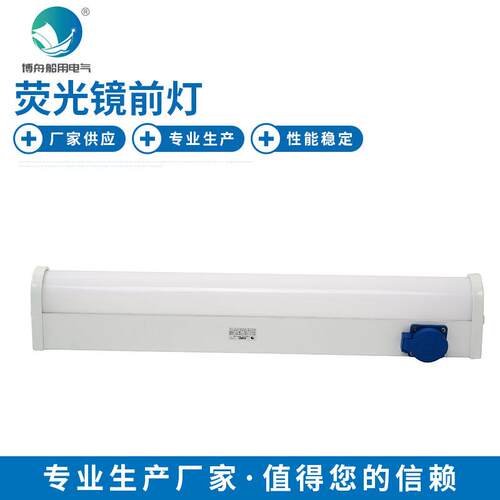 CBD17-F船用荧光灯厂家直销船舶照明荧光镜前灯