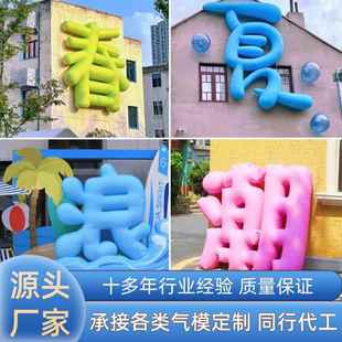 充气气模定制福毛绒20241028汉字数字立墙体网壁悬挂模型美陈气膜