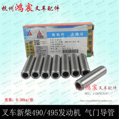 叉车新柴490B-03102A 新昌490 495 498发动机进气门排气门导管