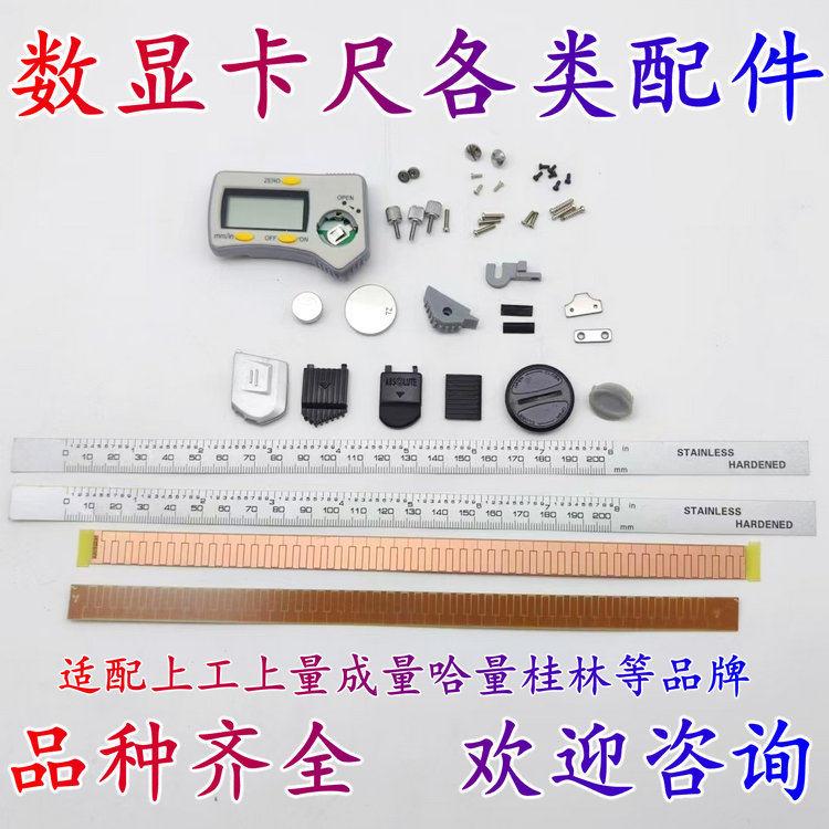 上工数显卡尺表头广陆螺丝钉感应板刻度膜三丰数显卡尺电池背盖配图片