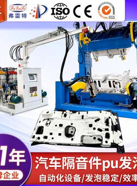 广东汽车隔音垫PU压发泡机液压自动模架聚氨酯机械生产设备定制