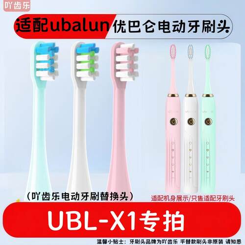 适配ubalun优巴仑电动牙刷头UBL-X1尤巴伦通用杜邦清洁刷毛成人