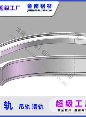 金弧南GV天R轨加厚悬轨道，汽车轨道加工架弯，自动化设备铝梁轨