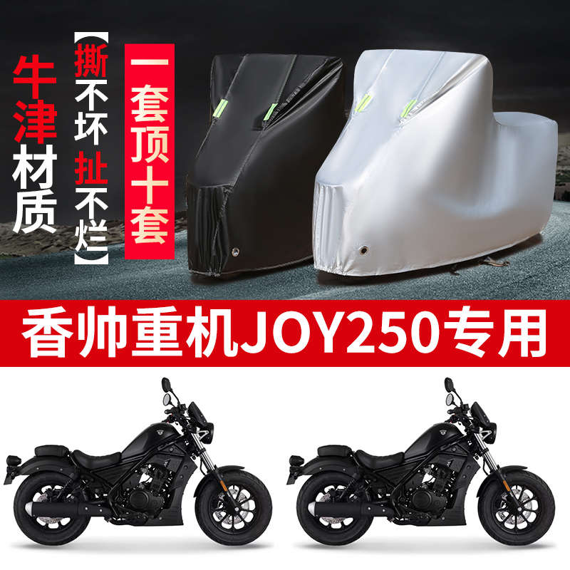 香帅重机Joy250摩托车专用防雨防晒加厚防尘防风牛津布车衣车罩套