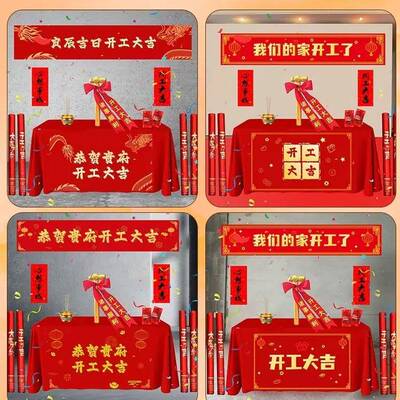 开工大吉仪式全套用品新房装修开业庆典背景桌布横幅拉条贴纸礼炮
