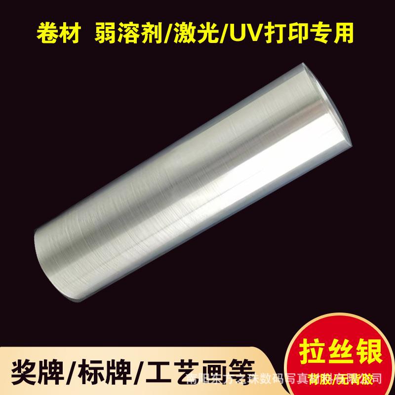 弱溶剂背胶拉丝银打印胶片奖牌胸牌制作UV打印丝银箔不干胶材料