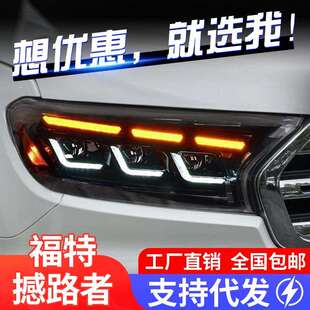 专用于福特撼路者大灯总成ranger改装 LED大灯动态日行灯流水转向