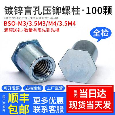 镀锌盲孔压铆螺柱压板螺母柱主机壳六角铆柱 BSO-M3/3.5M3/M4/3.5