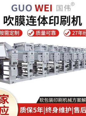 厂家供应 600型吹膜连体印刷机 PE筒料正反面在线印刷 连体吹膜机
