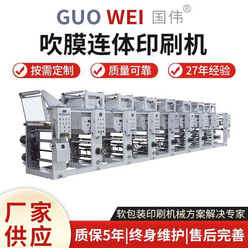 厂家供应 600型吹膜连体印刷机 PE筒料正反面在线印刷 连体吹膜机