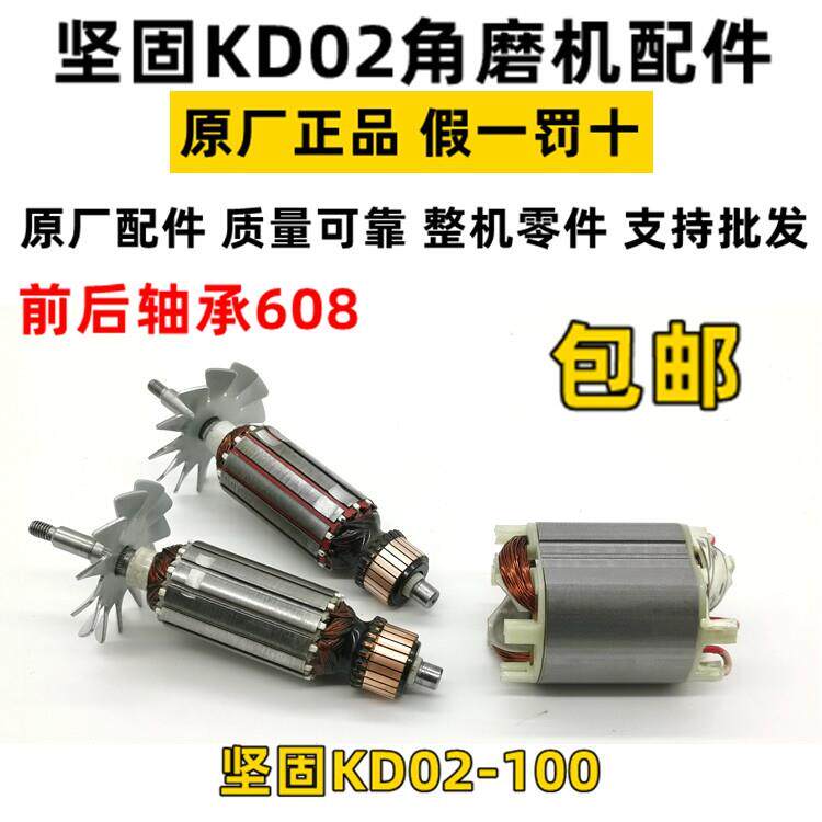 坚固配件K大功率角磨机转子KD02-100型角磨机转碳刷开关原厂转子