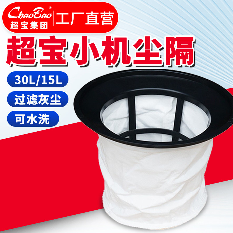 白云超宝吸尘器尘隔罩过滤芯防尘罩原厂装配件CB15/30过滤网袋子