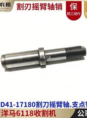 洋马6118收割机全车配件1E6D41-17180割刃支点销杆割刀摇臂轴原厂