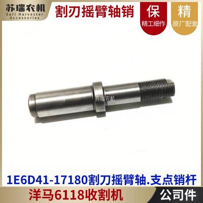 洋马6118收割机全车配件1E6D41-17180割刃支点销杆割刀摇臂轴原厂