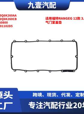 适用福特RANGEG123.2气门室盖垫BK3Q6K260AA1760800