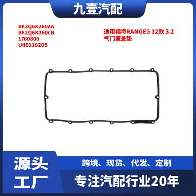适用福特RANGEG123.2气门室盖垫BK3Q6K260AA1760800