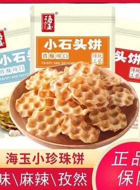海玉小石头珍珠饼3袋山西特产 石头饼手工石子馍早餐饼休闲零包邮