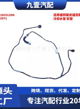 F1F18C012DD适用福特翼虎福克斯动力冷却水管软管20259711870312