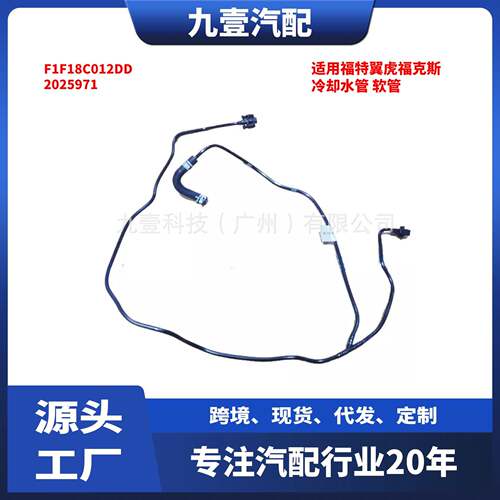F1F18C012DD适用福特翼虎福克斯动力冷却水管软管2025971 1870312