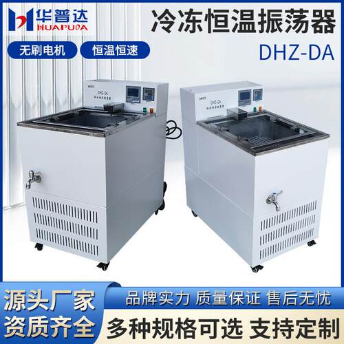 DHZ-DA冷冻恒温振荡器300rpm恒速9×250ml万用不锈钢弹簧夹具摇床