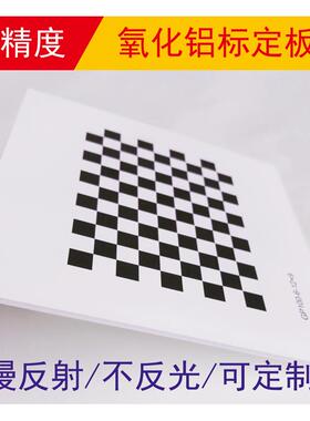棋盘格 氧化铝标定板 漫反射 不反光 12*9方格 视觉光学校正板