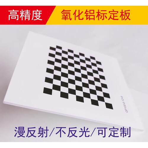 棋盘格 氧化铝标定板 漫反射 不反光 12*9方格 视觉光学校正板