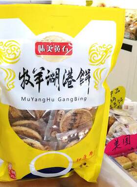 湖北特产零食礼包 黄石超薄港饼500g袋装 香脆芝麻馅饼包邮