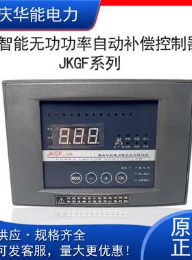 重庆华能智能无功功率自动补偿控制器220V380数显JKGF-12E/JKGF-E