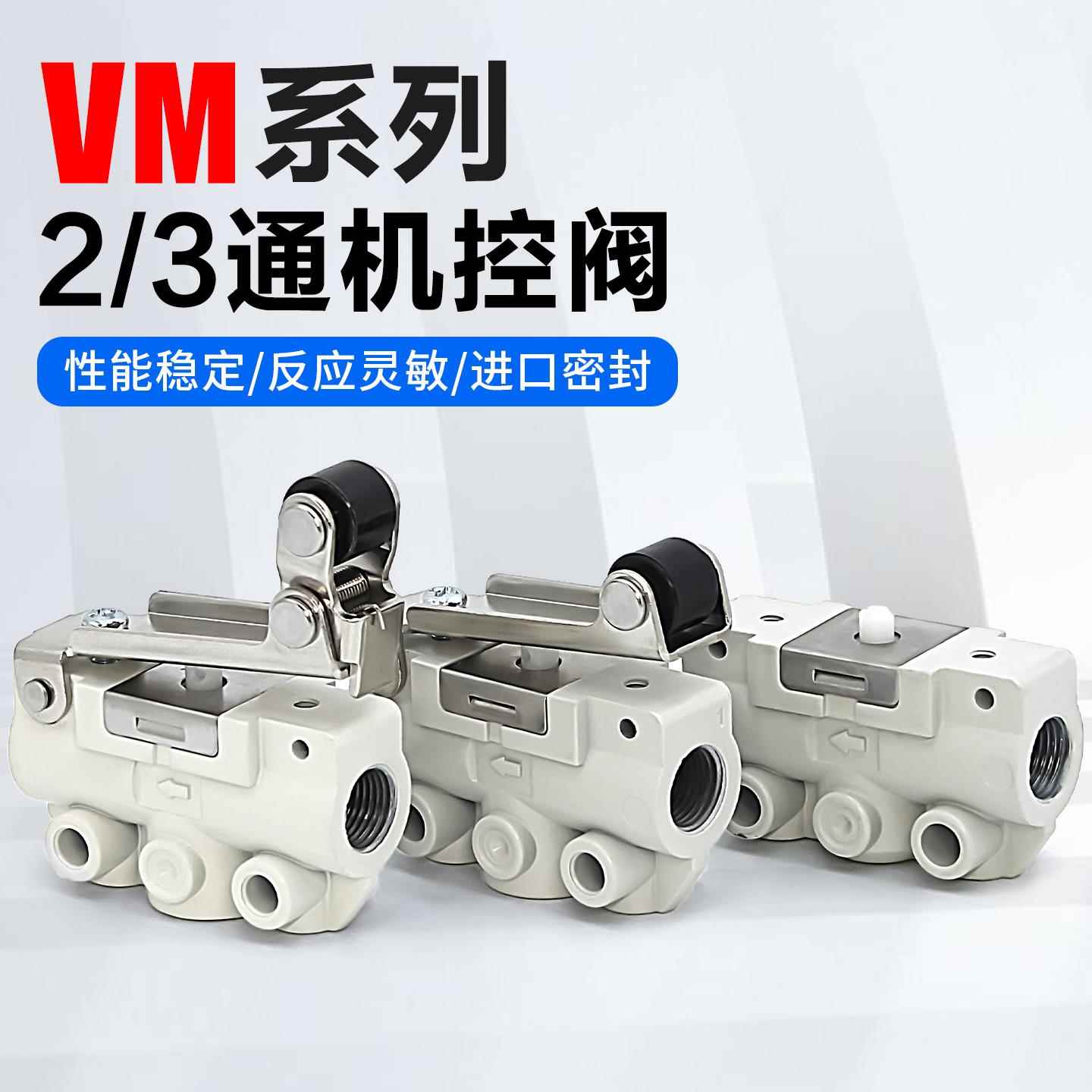 气动VM131-01机械阀VM121-02滚轮杠杆式机控阀二三通口控制阀气阀