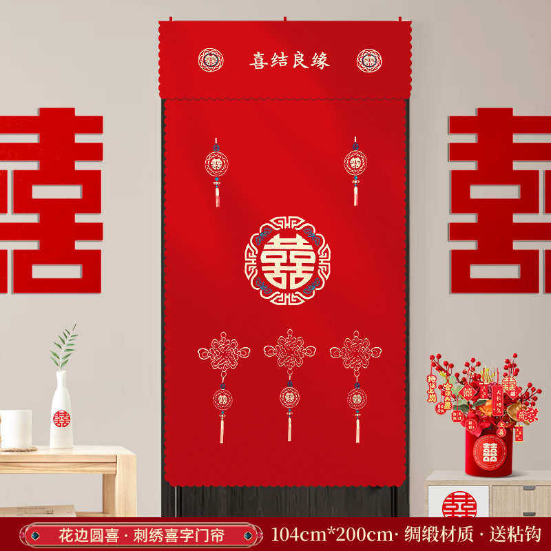 婚门帘卧室装饰布置房客厅刺绣挂帘房门用品婚庆喜字结婚套装大