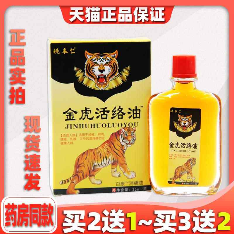 适姚仁GDQ金菌虎活络油万豪消痛液25ml跌打损伤关节不皮本肤外用