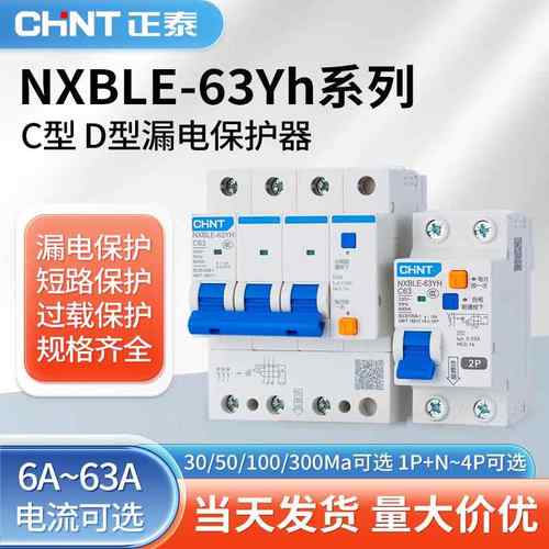 正泰漏电保护器NXBLE-63YH 1P2P3P+N4P 50MA 100MA 300MA C型 D型