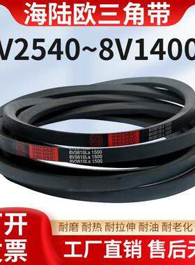 海陆欧8V型三角带8V2540/1000-8V6090型三角带工业用橡胶硬线皮带