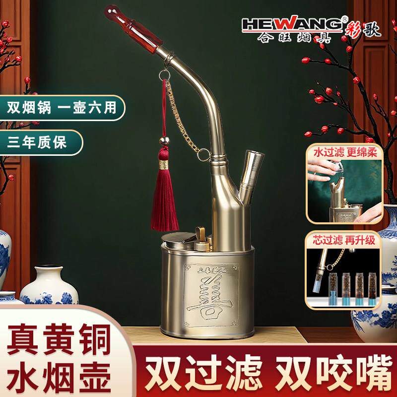 合旺老式水烟斗黄铜双过滤六用水烟壶纯铜中式高档复古水烟袋