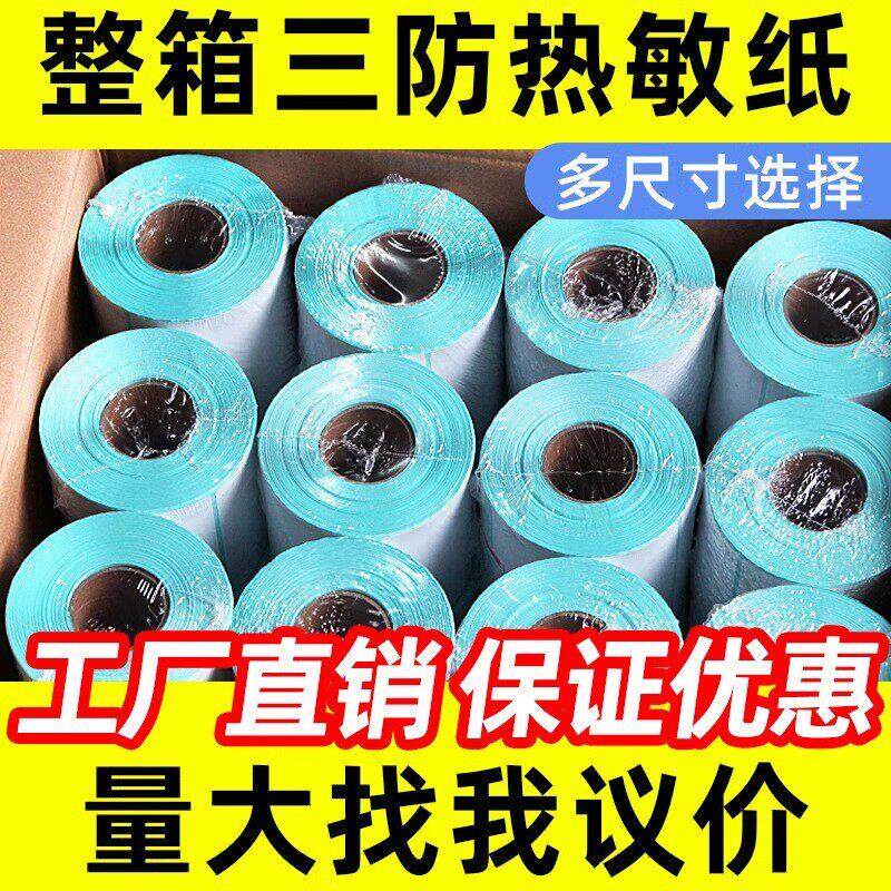 热敏标签纸超市条码秤不干胶打印40x30纸防水空白贴卷奶茶店称纸