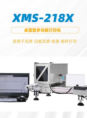 XMS-218X小型桌面多功能打印机白板瓦楞纸袋纸杯打印机