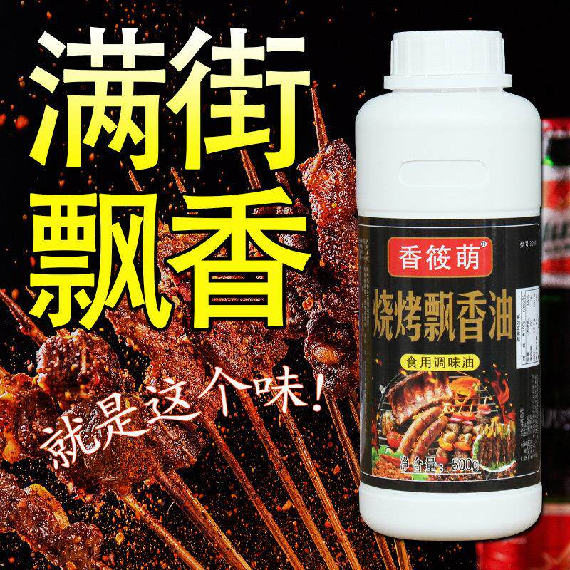 烧烤专用烧烤飘香油增香剂烤肉串调料刷油铁板鱿鱼烧烤香精油飘香