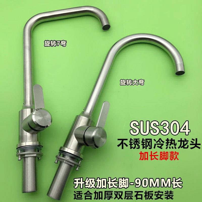 304不锈钢厨房冷热水龙头加厚大理石板专用加长脚菜盆阳台柜龙头
