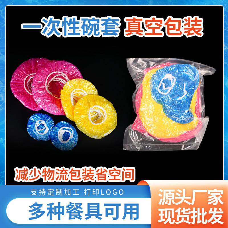 外贸真空包装一性次保鲜膜家用冰箱保鲜盖多色车边线膜套万能罩膜