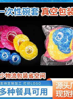 外贸真空包装一性次保鲜膜家用冰箱保鲜盖多色车边线膜套万能罩膜