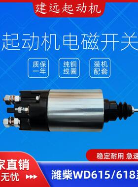 潍柴WD615/WD618起动机电磁开关,潍柴小10齿,大10齿,大11齿,