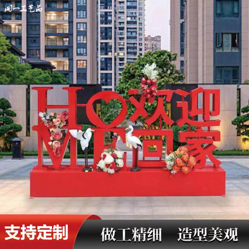 金属立体字母欢迎回家网红落地摆件庭院样品屋展示中心社区公园林