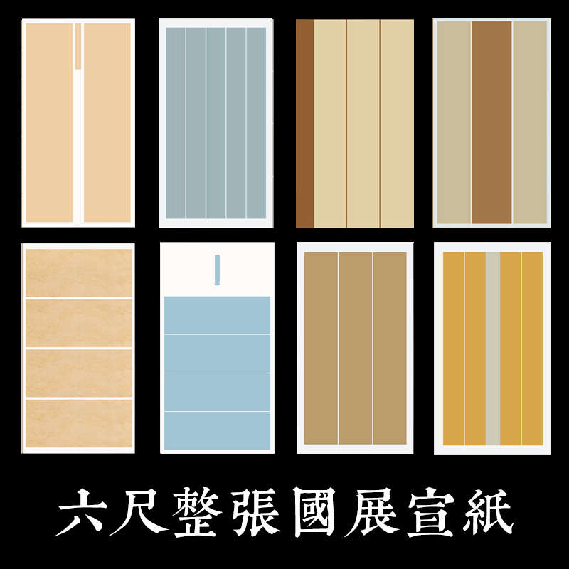 曹张记六尺整张半生半熟宣纸蜡染笺毛笔书法创作专用作品纸国展参