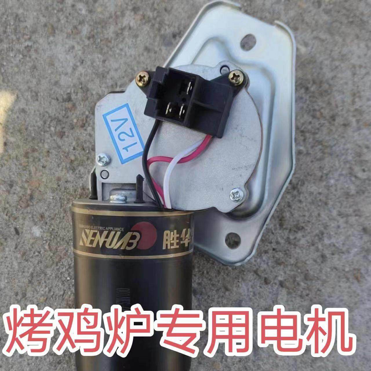 摇滚烤鸡炉专用电机木炭燃气烤鸡炉自动旋转12V30瓦马达鸡汽车配