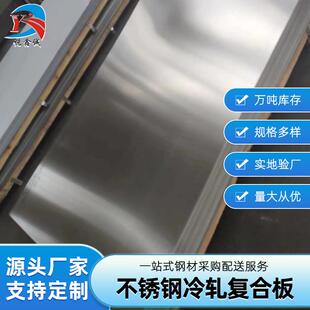 不锈钢冷轧复合板304不锈钢复合板Q235B厂家不锈钢复合板