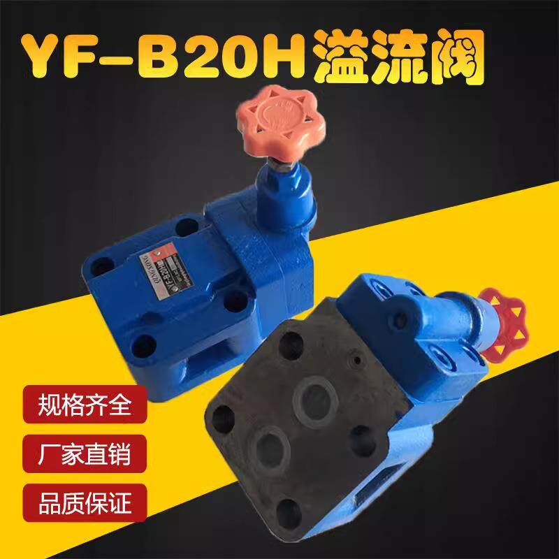 溢流阀液压YF-B20H1YF-B20H2YF-B20H3YF-B20H4可调板式手动阀