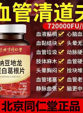 加强纳豆激酶北京版仁堂纳豆地龙葛根蛋白片110片XXXXXXXXXXX同XX