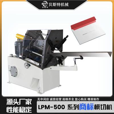 厂家供应LPM-500自动商标模切机贺卡笔记本机批