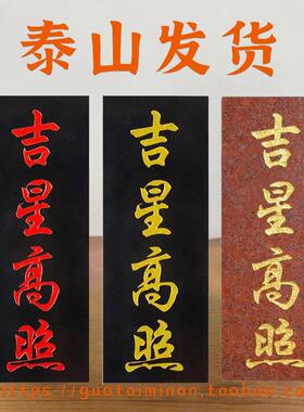 吉星高照石板雕刻室内室外庭院泰山石敢当原石泰山发货